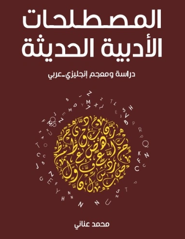 المصطلحات الأدبية الحديثة | محمد عناني | أدب عربي | 129147