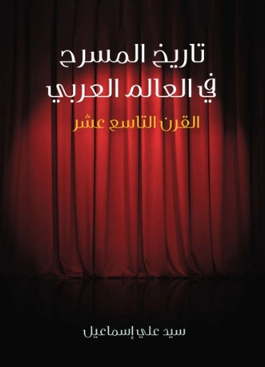 تاريخ المسرح في العالم العربي: القرن التاسع عشر | سيد علي إسماعيل | أدب مسرحي | 129153