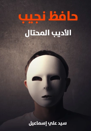 حافظ نجيب | سيد علي إسماعيل | التاريخ | 129155