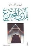 بلدي المخترع | ايزابيل الليندي | سير ذاتية و تراجم | 129156