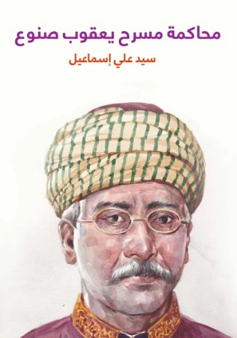 محاكمة مسرح يعقوب صنوع | سيد علي إسماعيل | النقد | 129157