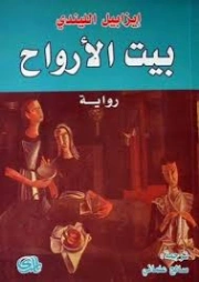 بيت الأرواح | ايزابيل الليندي | روايات أجنبية | 129158