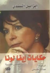 حكايات إيفا لونا | ايزابيل الليندي | روايات أجنبية | 129161