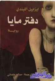 دفتر مايا | ايزابيل الليندي | روايات أجنبية | 129162