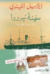 سفينة نيرودا : بتلة بحر طويلة | ايزابيل الليندي | روايات أجنبية | 129164