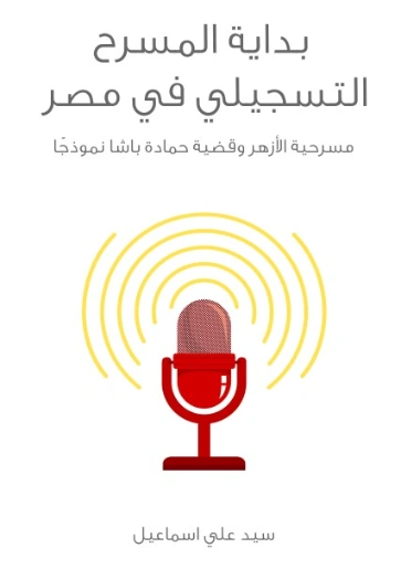 بداية المسرح التسجيلي في مصر | سيد علي إسماعيل | أدب مسرحي | 129165