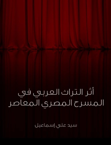 إسماعيل عاصم في موكب الحياة والأدب | سيد علي إسماعيل | أدب عربي | 129166
