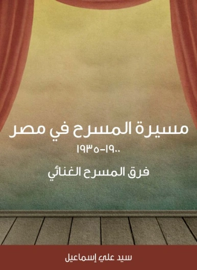 مسيرة المسرح في مصر ١٩٠٠–١٩٣٥ | سيد علي إسماعيل | أدب مسرحي | 129168