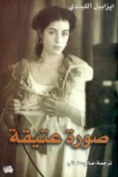 صورة عتيقة | ايزابيل الليندي | روايات أجنبية | 129170