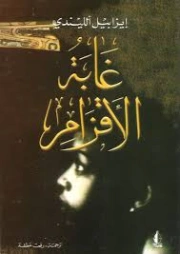 غابة الأقزام | ايزابيل الليندي | روايات أجنبية | 129171