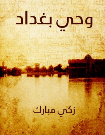 وحي بغداد | زكي مبارك | الأدب المعاصر | 129172