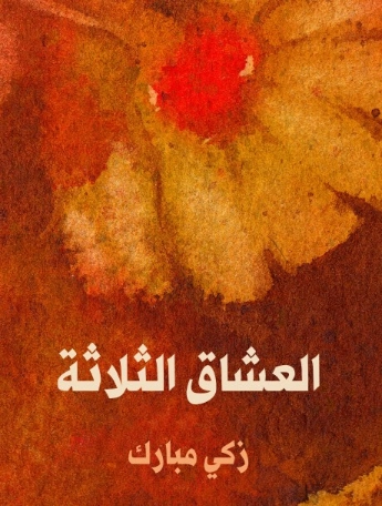 العشاق الثلاثة | زكي مبارك | أدب عربي | 129173