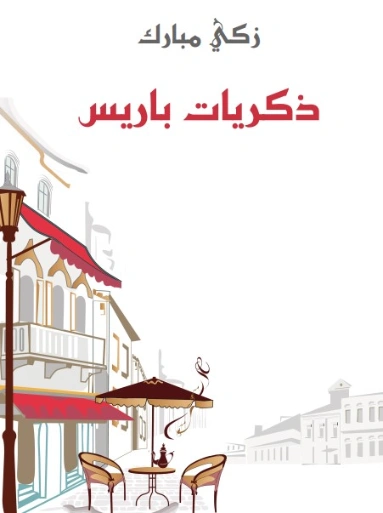 ذكريات باريس | زكي مبارك | أدب الرحلات | 129175
