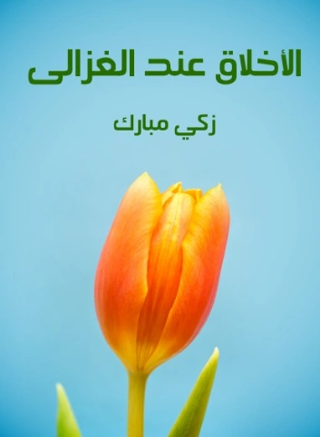 الأخلاق عند الغزالي | زكي مبارك | أدب فلسفي | 129176