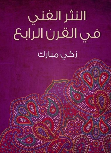 النثر الفني في القرن الرابع | زكي مبارك | النقد | 129180