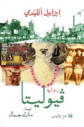 فيوليتا | ايزابيل الليندي | روايات أجنبية | 129181