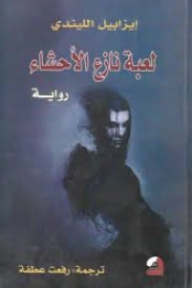 لعبة نازع الأحشاء | ايزابيل الليندي | روايات أجنبية | 129182