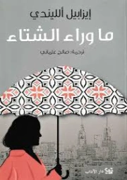 ما وراء الشتاء | ايزابيل الليندي | روايات أجنبية | 129184