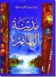 مدينة البهائم | ايزابيل الليندي | روايات أجنبية | 129185