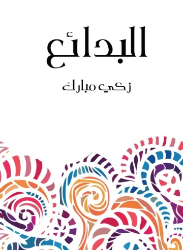 البدائع | زكي مبارك | أدب عربي | 129186