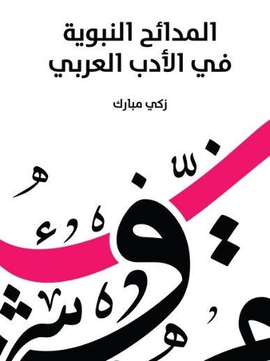 المدائح النبوية في الأدب العربي | زكي مبارك | أدب عربي | 129195