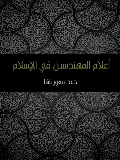 أعلام المهندسين في الإسلام | أحمد تيمور باشا | دراسات إسلامية | 129196