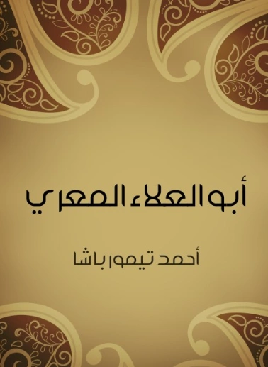 أبو العلاء المعري | أحمد تيمور باشا | التاريخ | 129197