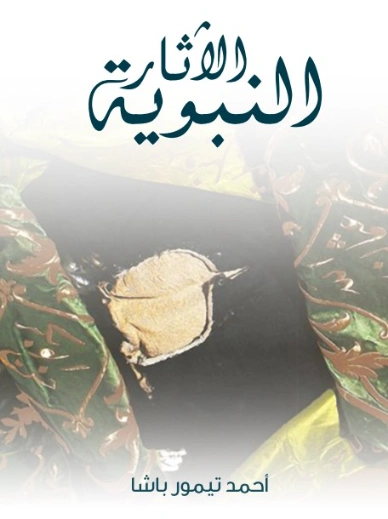 الآثار النبوية | أحمد تيمور باشا | أدب إٍسلامي | 129198