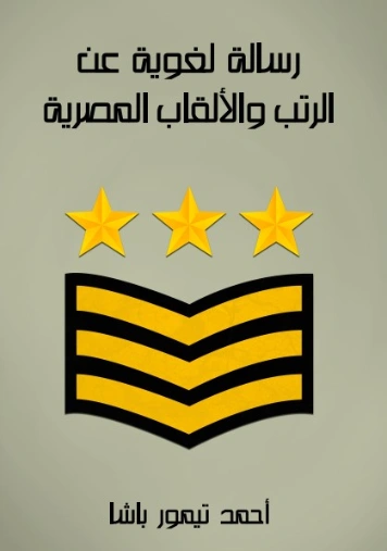 رسالة لغوية عن الرتب والألقاب المصرية | أحمد تيمور باشا | التاريخ | 129200