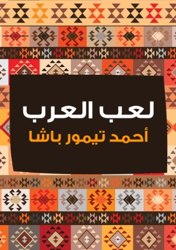 لعب العرب | أحمد تيمور باشا | دراسات تاريخية | 129201