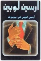 أرسين لوبين في نيويورك | موريس لوبلان | روايات أجنبية | 129203