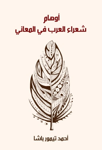 أوهام شعراء العرب في المعاني | أحمد تيمور باشا | أدب عربي | 129206