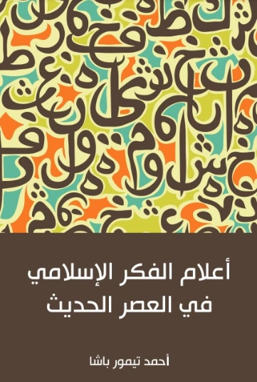 أعلام الفكر الإسلامي في العصر الحديث | أحمد تيمور باشا | الأدب المعاصر | 129212
