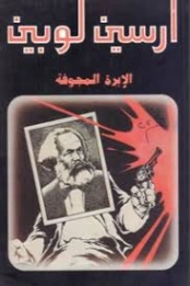 الإبرة المجوفة | موريس لوبلان | روايات أجنبية | 129216
