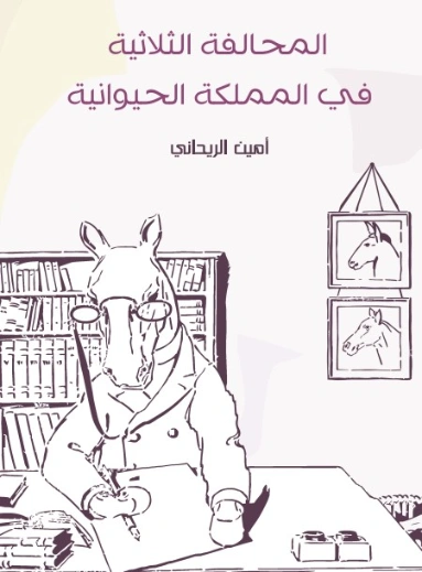 المحالفة الثلاثية في المملكة الحيوانية | أمين الريحاني | روايات عربية | 129221