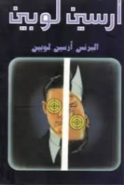 البرنس أرسين لوبين | موريس لوبلان | روايات أجنبية | 129226