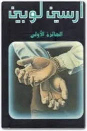 الجائزة الأولى | موريس لوبلان | روايات أجنبية | 129229