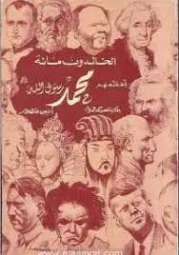 الخالدون مائة أعظمهم محمد صلى الله عليه وسلم | مايكل هارت | تراجم | 129234