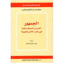 الجمهور: الحرب والديمقراطية في عصر الإمبراطورية | مايكل هارت | الفلسفة السياسية | 129235