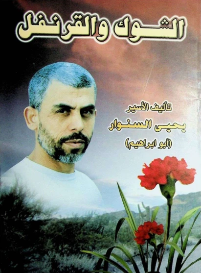 الشوك والقرنفل | يحيى السنوار | روايات عربية | 129237