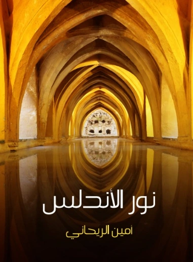 نور الأندلس | أمين الريحاني | أدب الرحلات | 129242