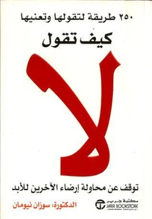 كيف تقول لا | سوزان نيومان | التنمية البشرية وتطوير الذات | 129243