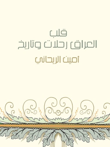 قلب العراق رحلات وتاريخ | أمين الريحاني | أدب الرحلات | 129244