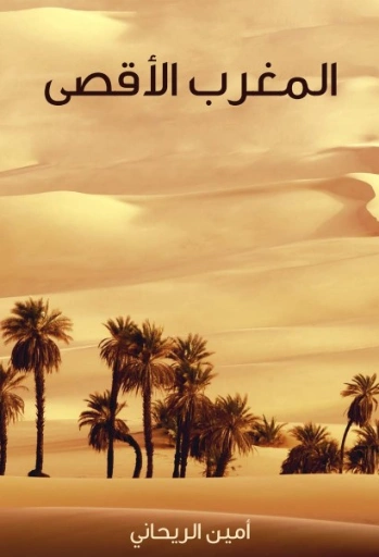 المغرب الأقصى | أمين الريحاني | التاريخ | 129245