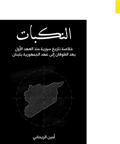 النكبات | أمين الريحاني | التاريخ | 129247