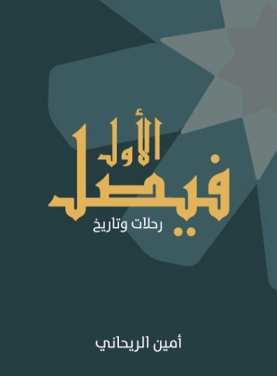 فيصل الأول | أمين الريحاني | أدب الرحلات | 129248