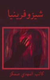 شيزوفرينيا | المهدي صمكز | علم النفس | 129249