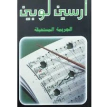 الجريمة المستحيلة | موريس لوبلان | روايات أجنبية | 129252