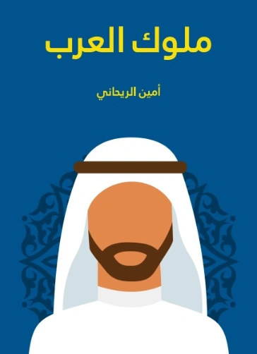 ملوك العرب | أمين الريحاني | التاريخ | 129253