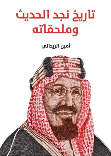 تاريخ نجد الحديث وملحقاته | أمين الريحاني | التاريخ | 129258